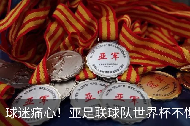 球迷痛心！亚足联球队世界杯不惧欧洲强敌 国足都赢不了泰国