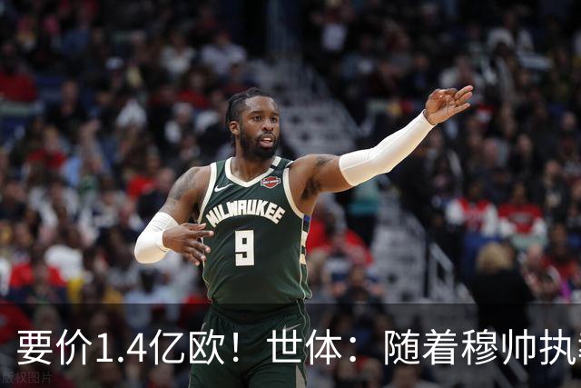 要价1.4亿欧！世体：随着穆帅执教皇马 恩佐再次进入球队引援名单